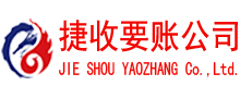 禅城捷收追债公司